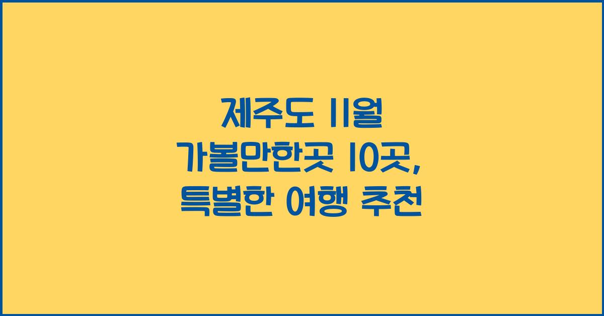 제주도 11월 가볼만한곳 10곳