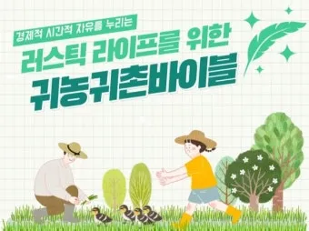 귀농 귀촌 준비 생활비 소득원 농지 구입 체크포인트_10