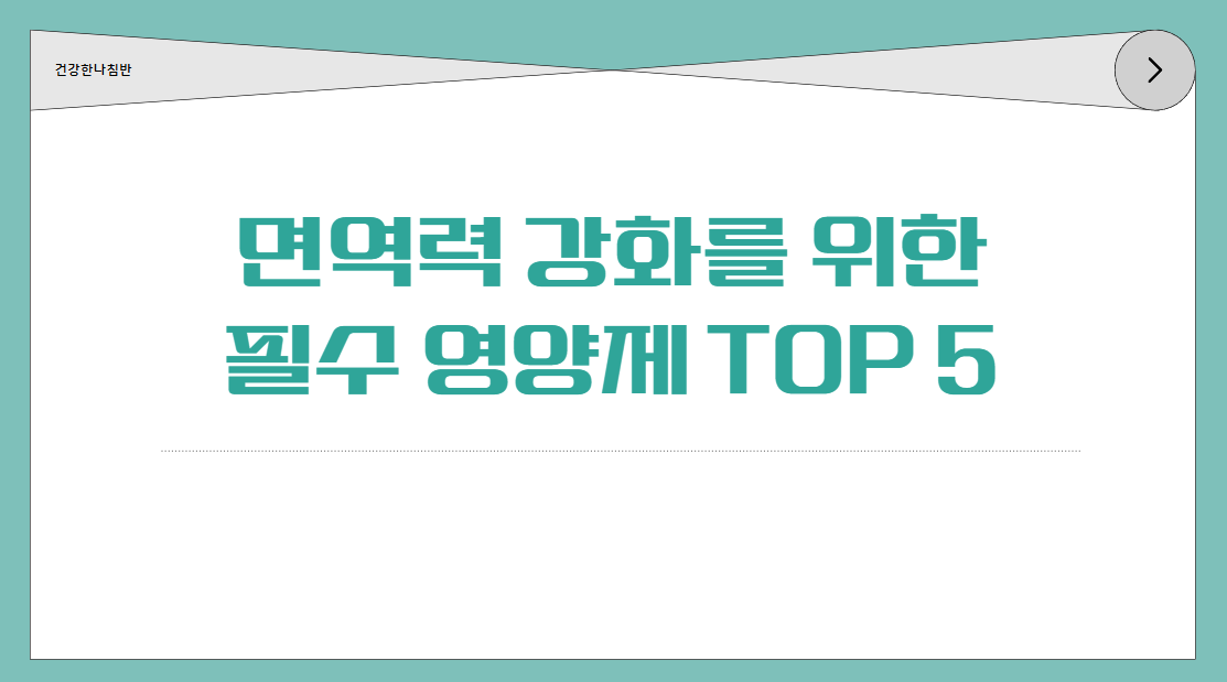 면역력 강화를 위한 필수 영양제 TOP 5