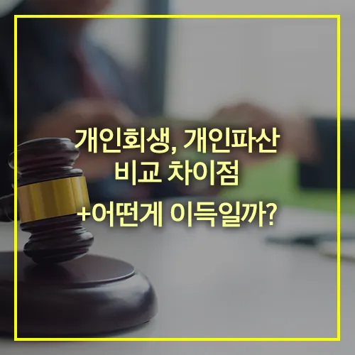 개인회생 개인파산 비교 차이점