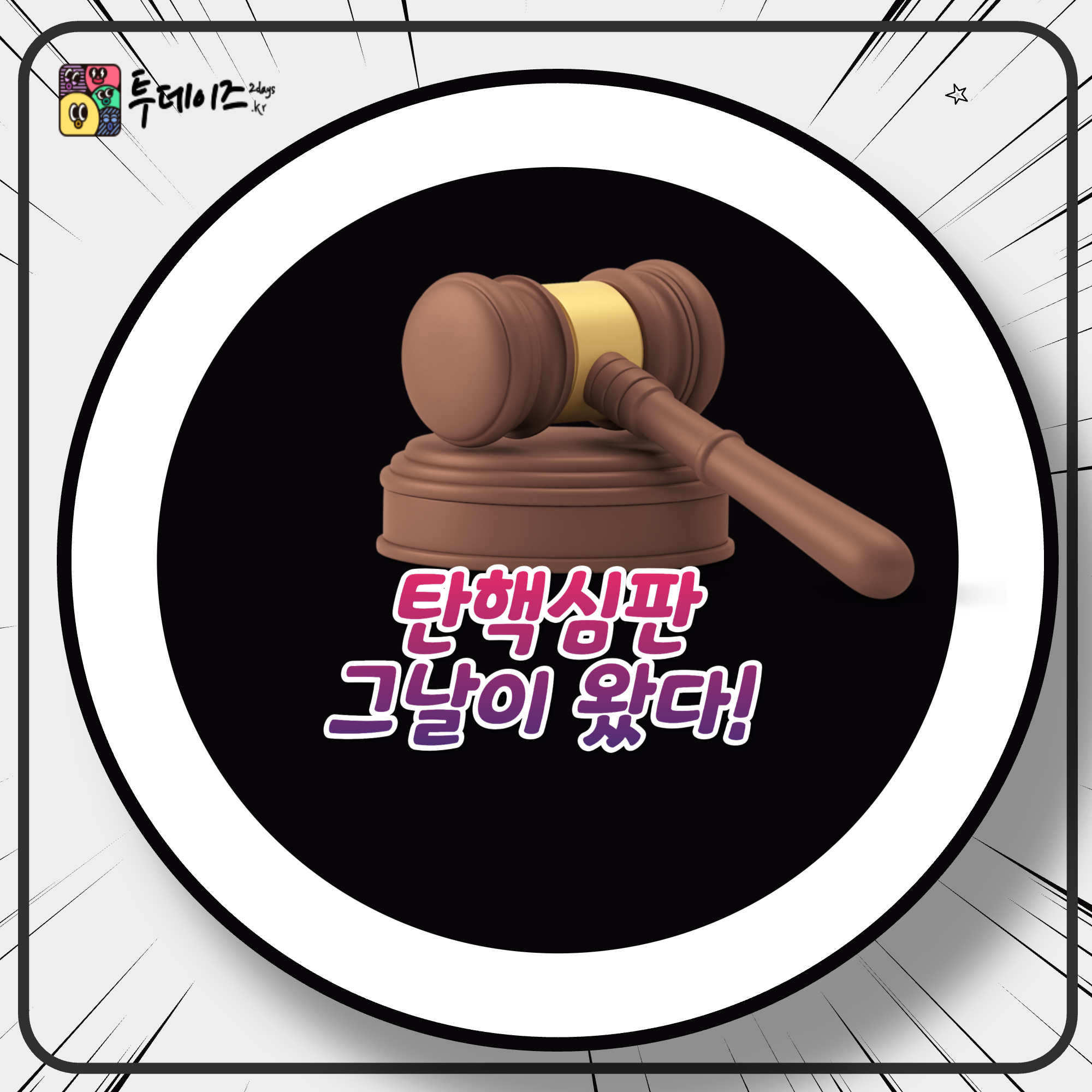 윤석일 대통혁 탄핵 심판 11시 중요 쟁점 향후 정치 전망 예상