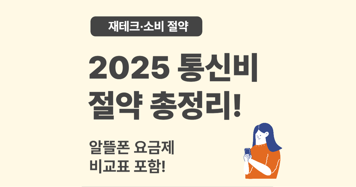 2025년 통신비 할인받는 법 – 알뜰폰 요금제 총정리