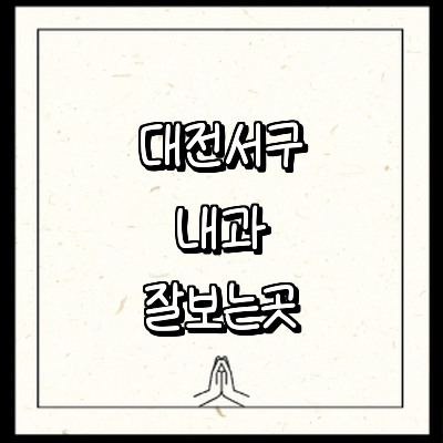 대전 서구 내과