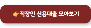 직장인신용대출 OSB저축은행 03