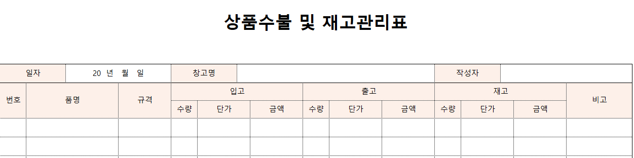 상품수불및재고관리표-양식-이미지