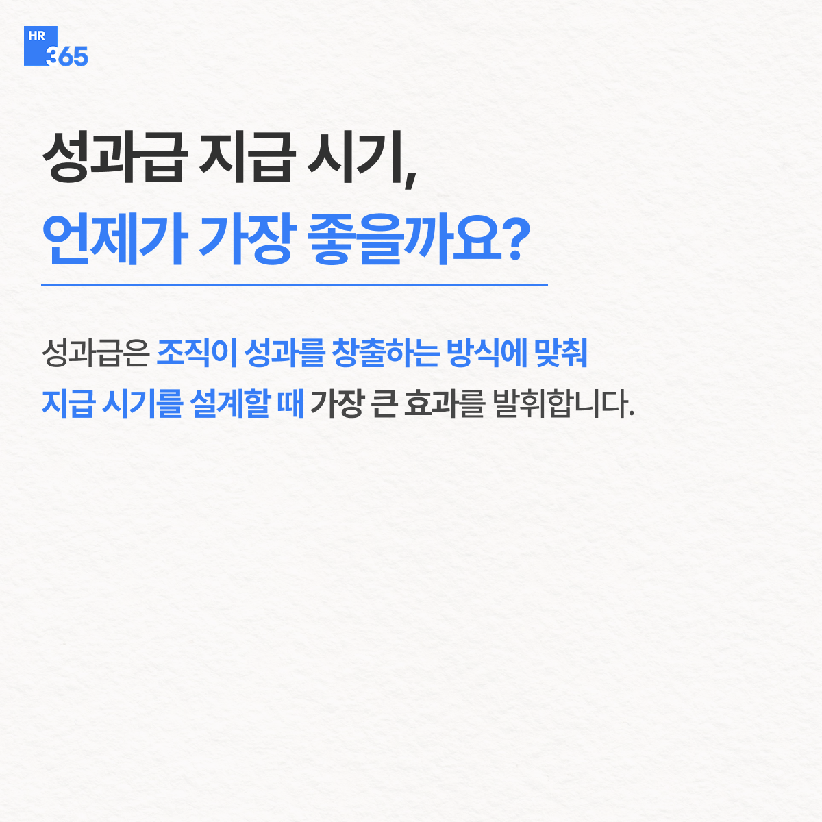 성과급은 언제 지급하는 게 좋을까요?