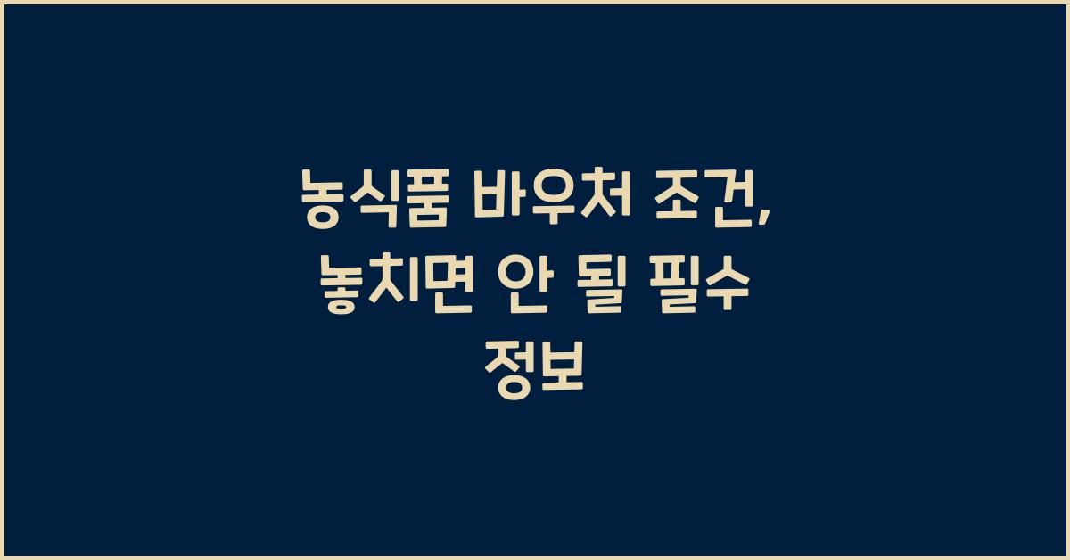 농식품 바우처 조건