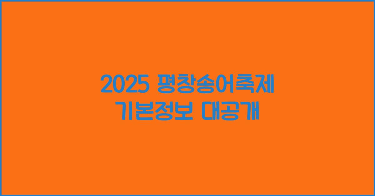 2025 평창송어축제 기본정보