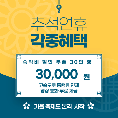 알트태그-추석 숙박 쿠폰 썸네일