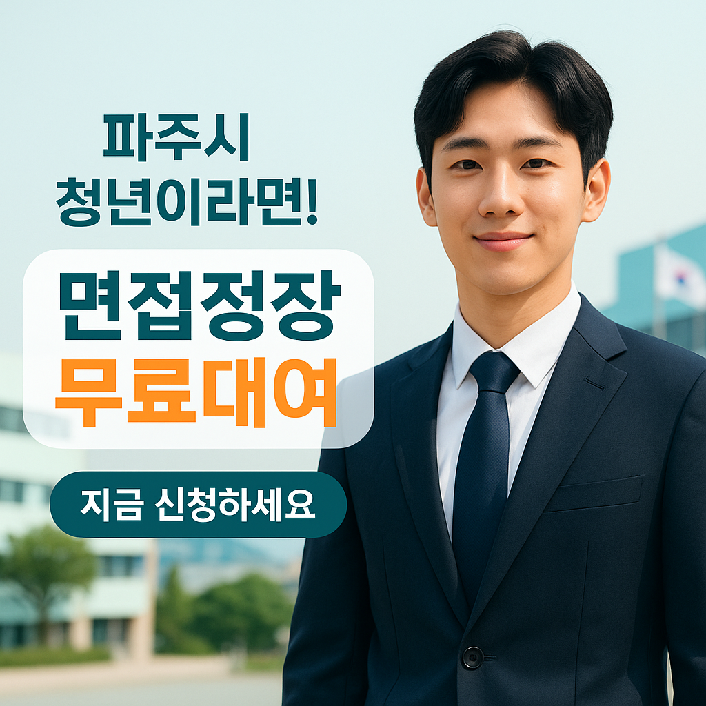 [1편] 파주시 면접정장 무료대여 + 청년정책 시리즈 예고