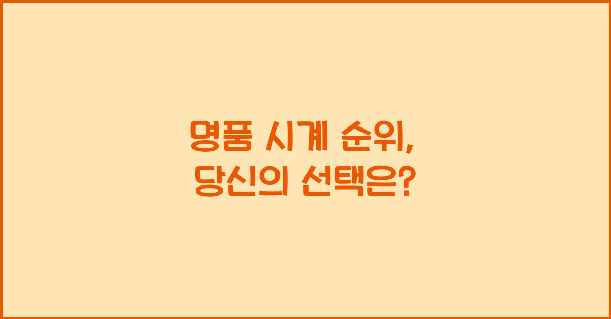 명품 시계 순위