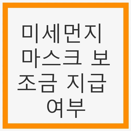 미세먼지 마스크