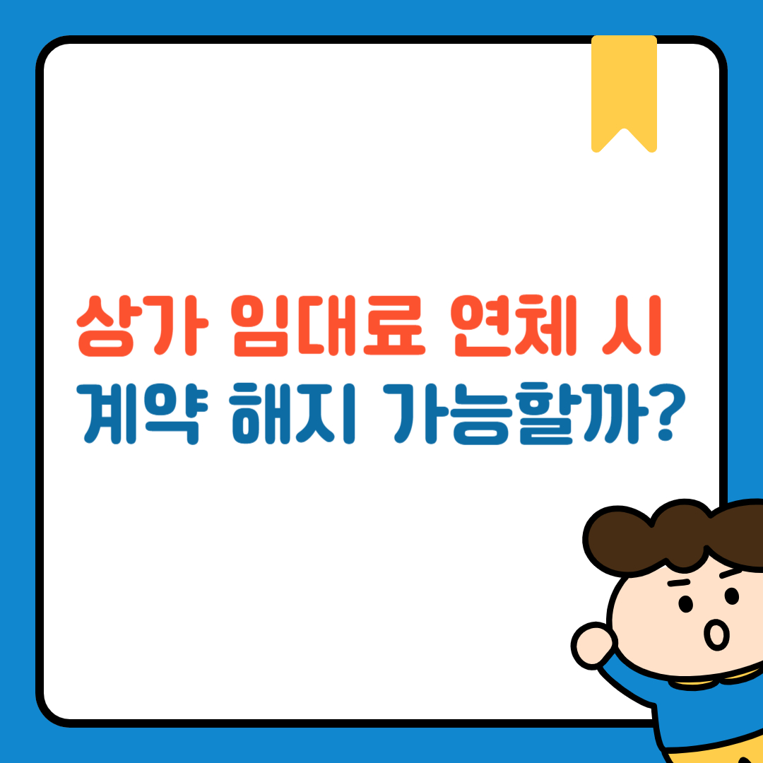 상가 임대료 연체 시 계약 해지 가능할까