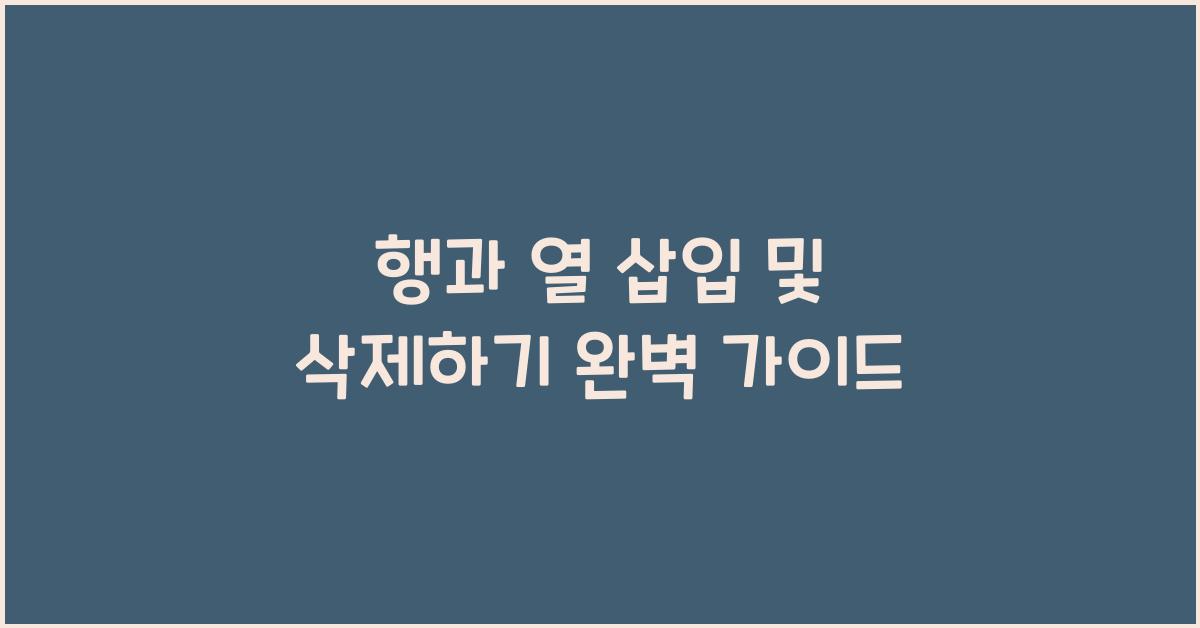 행과 열 삽입 및 삭제하기