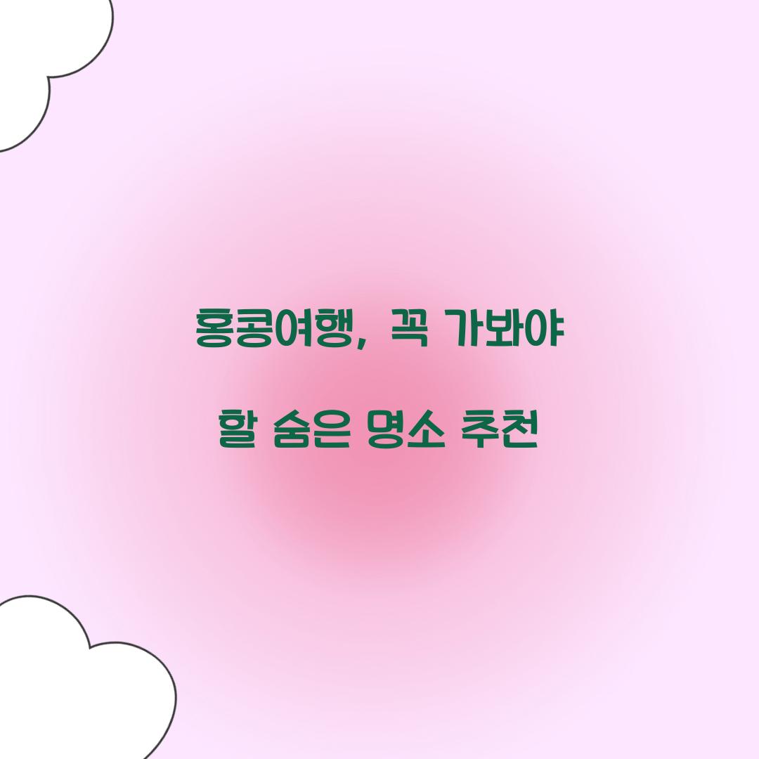 홍콩여행