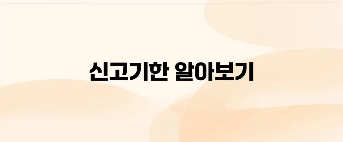 양도소득세 신고기한 (납부)