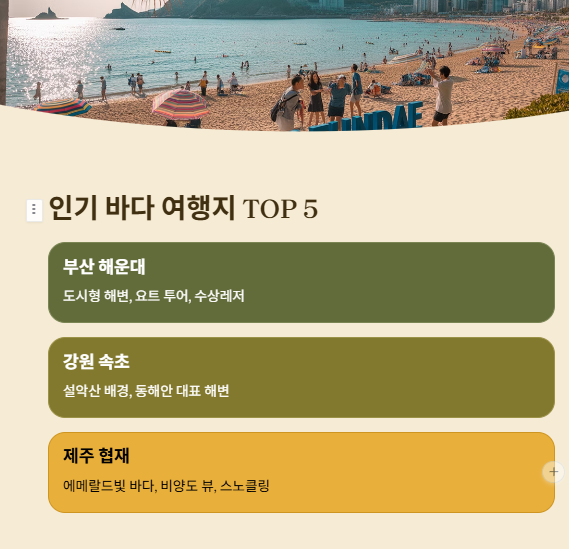 바다 여행지 TOP 5