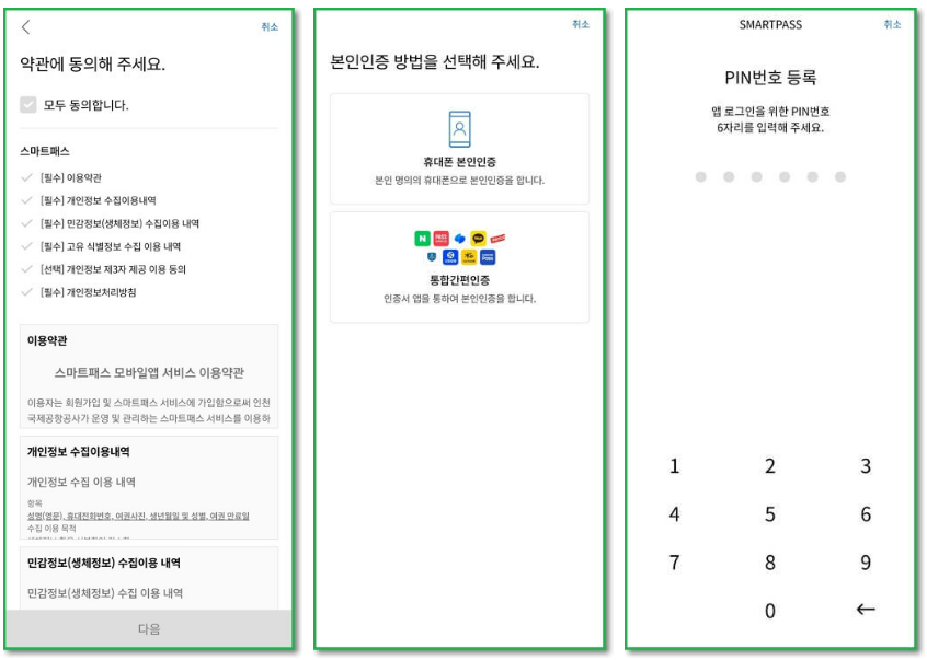 스마트패스 모바일 앱 등록방법