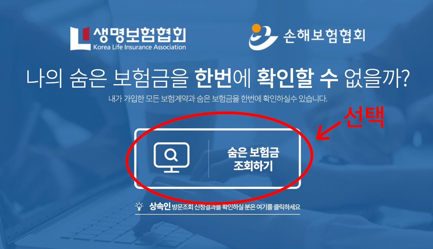 숨은 보험금 찾기