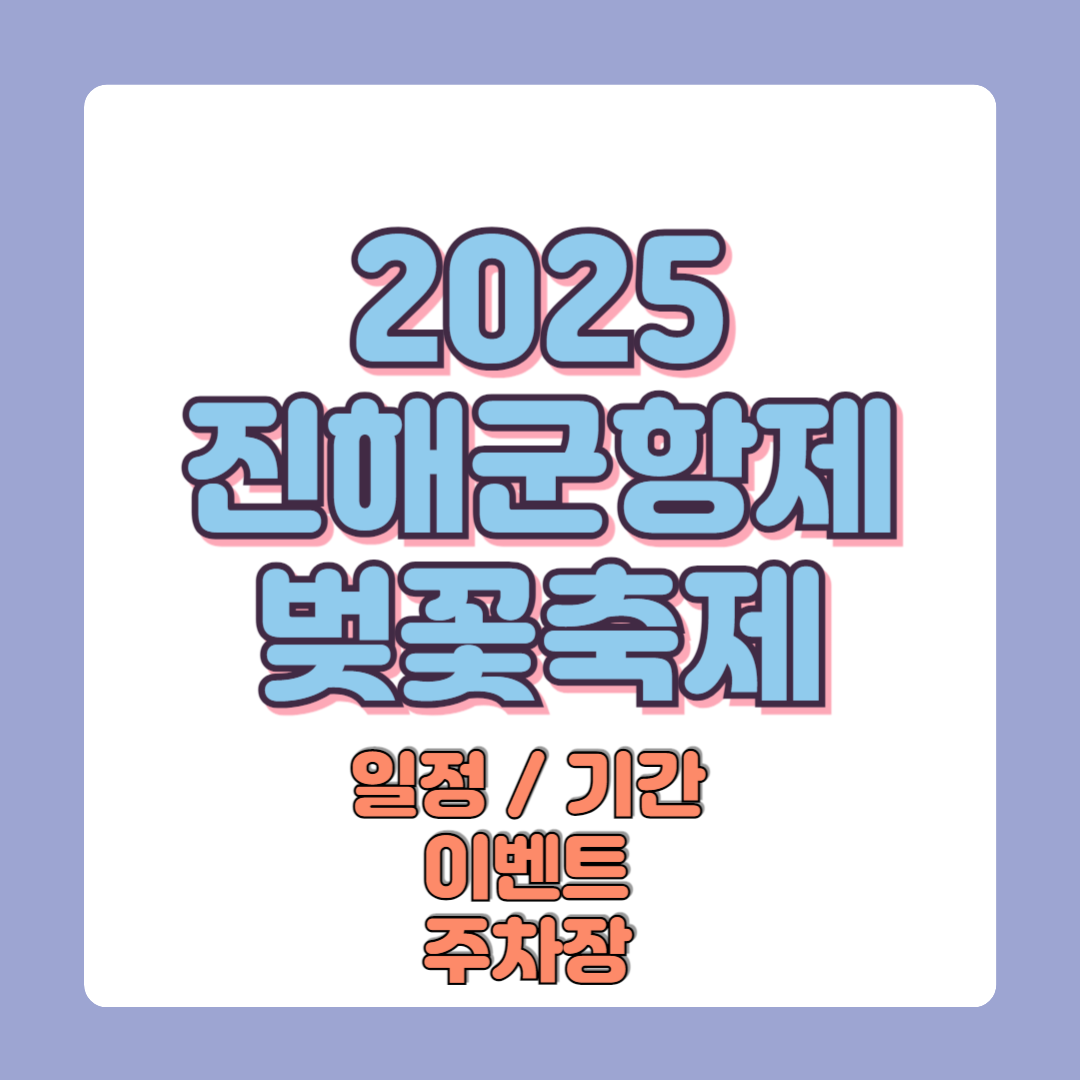 2025 진행군항제 벚꽃축제 일정 기간 이벤트 주차장