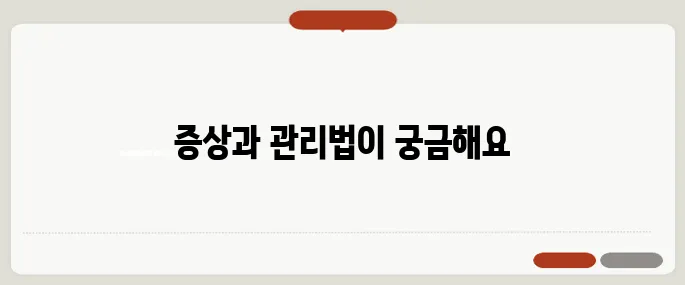 갑상선 기능 항진증 증상과 관리법 조기 대처가 중요해요