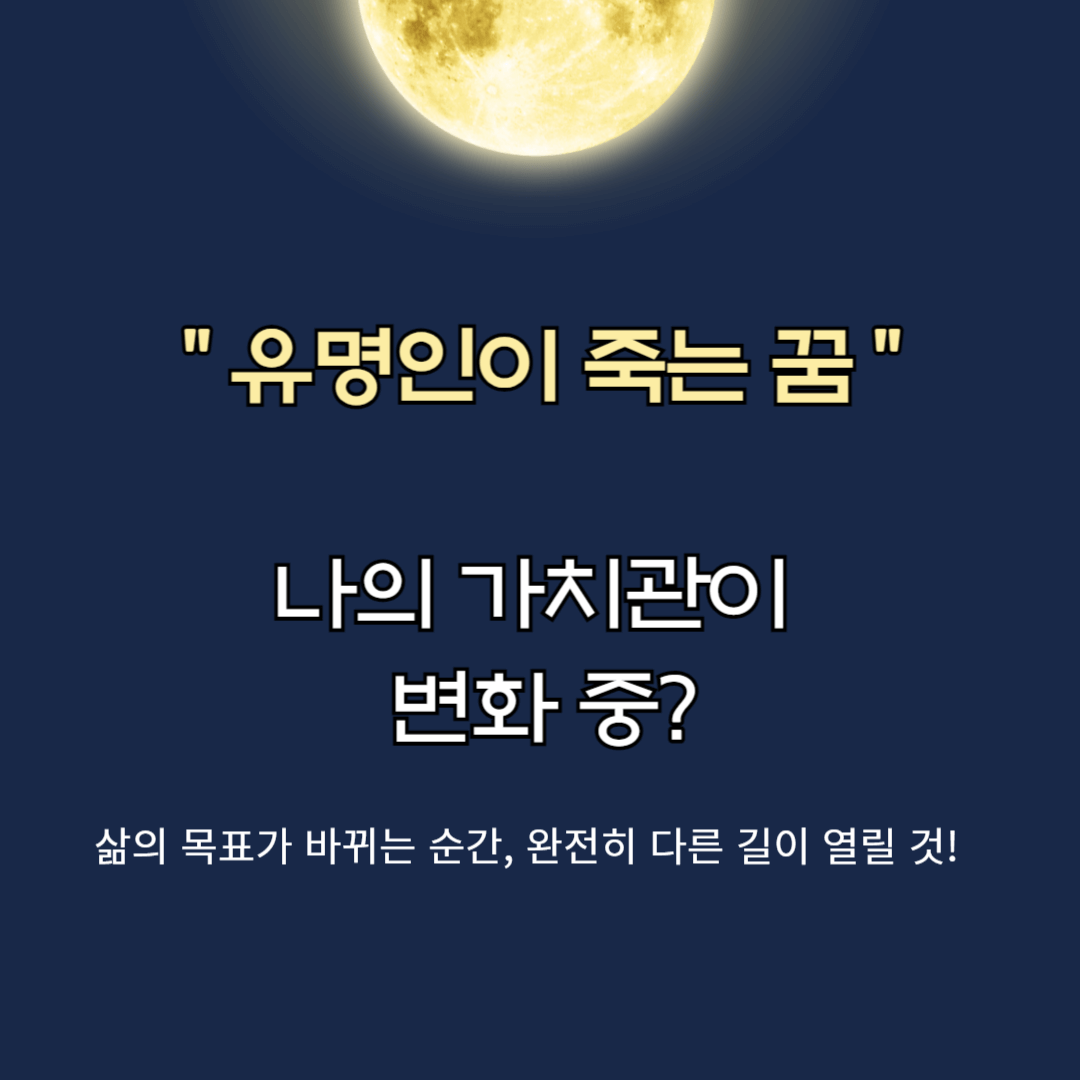 유명인이 죽는 꿈