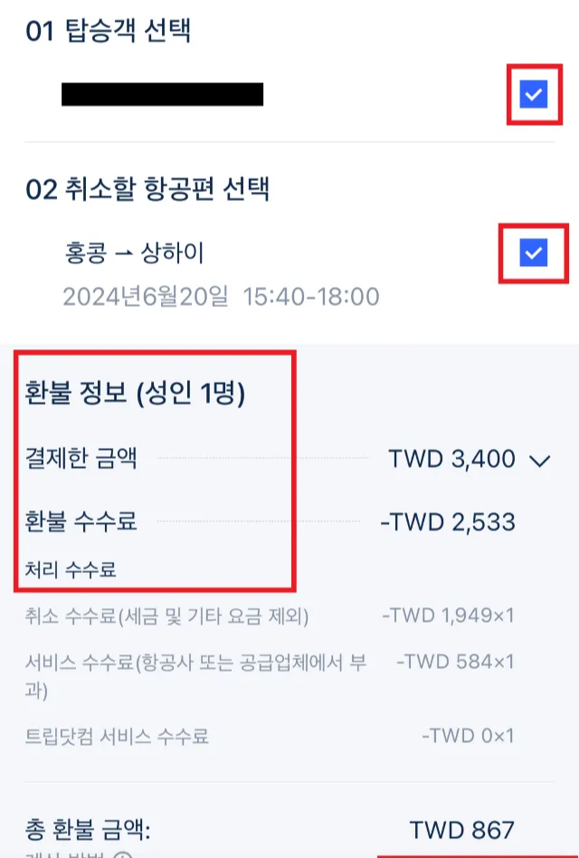 트립닷컴 항공권 취소 방법8