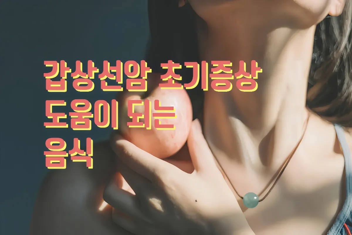 갑상선암 초기증상, 갑상선암 완치사례, 갑상선암 좋은음식, 갑상선암 식단, 갑상선암 연예인, 갑상선암 위험군, 갑상선암 회복기, 갑상선암 생존율, 여성 갑상선암, 갑상선암 수술후 관리, 갑상선암 정기검진, 목 이물감 갑상선암, 갑상선암 전조증상, 갑상선암 예방방법, 갑상선암 증상 사진, 갑상선암 자가진단, 갑상선암 검사비용, 갑상선암 초음파검사, 갑상선암 원인, 갑상선암 혈액검사