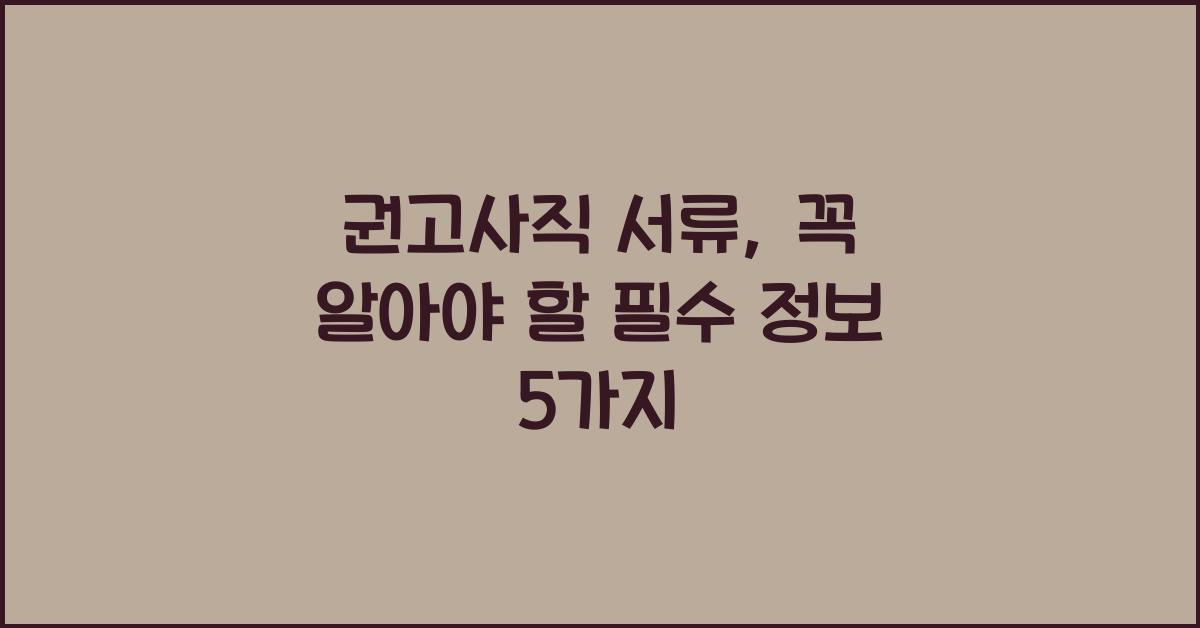 권고사직 서류