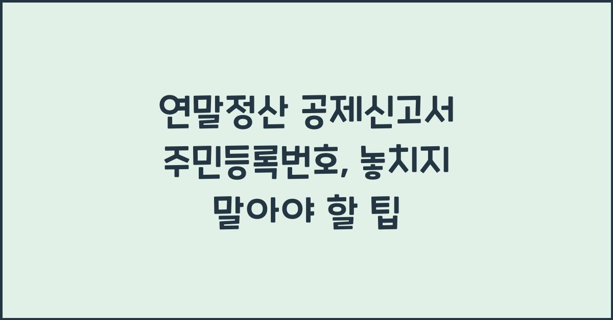 연말정산 공제신고서 주민등록번호
