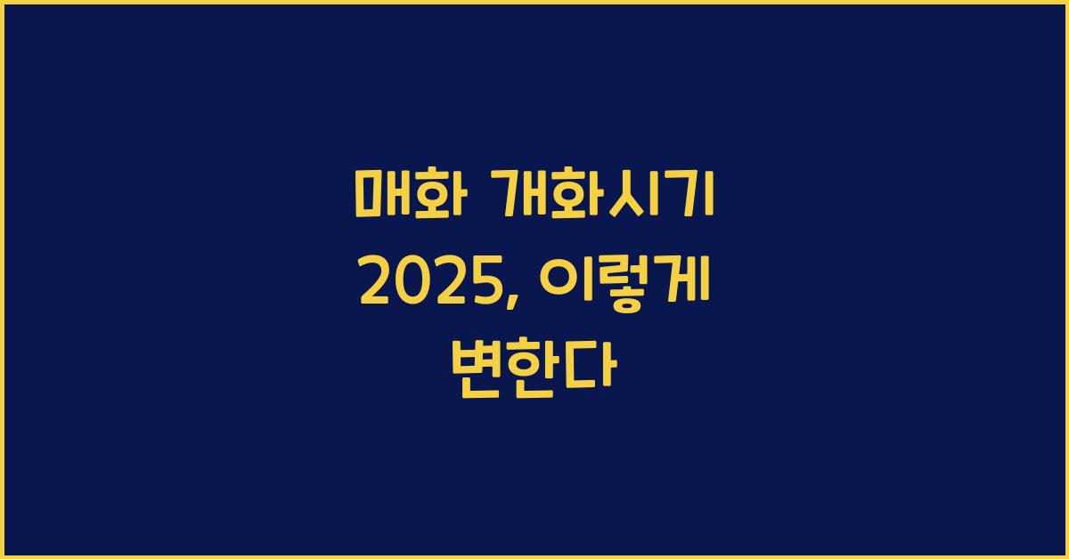 매화 개화시기 2025