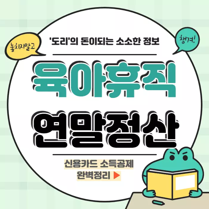 육아휴직 연말정산