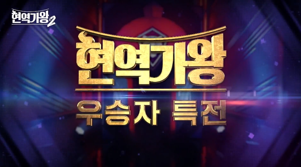 현역가왕2 참가자, MC, 마스터, 투표하기 총정리