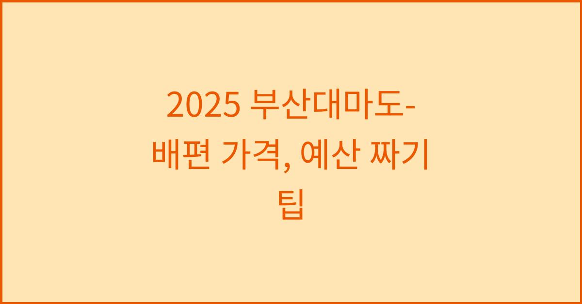 2025 부산대마도-배편 가격