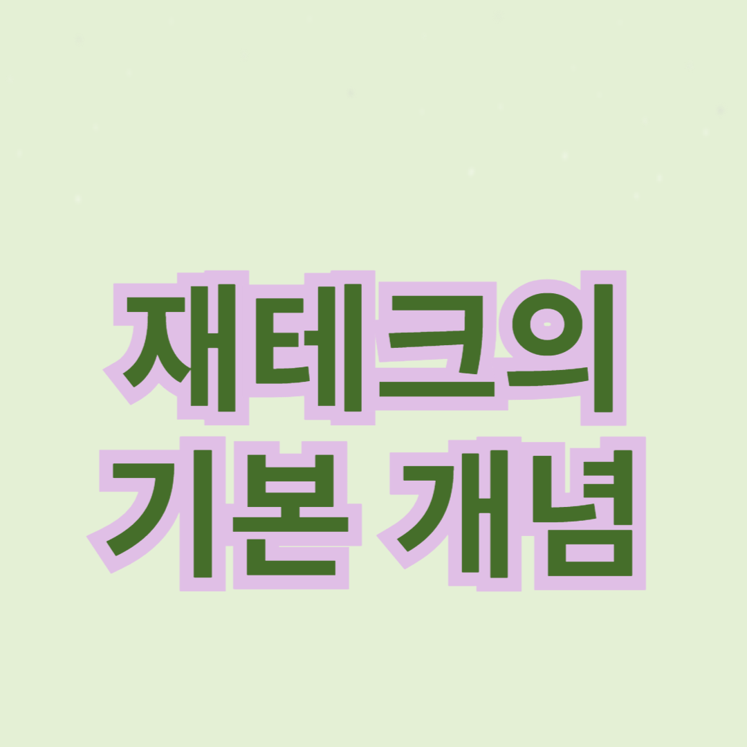 재테크 초보자를 위한 기본 개념과 실천 방법