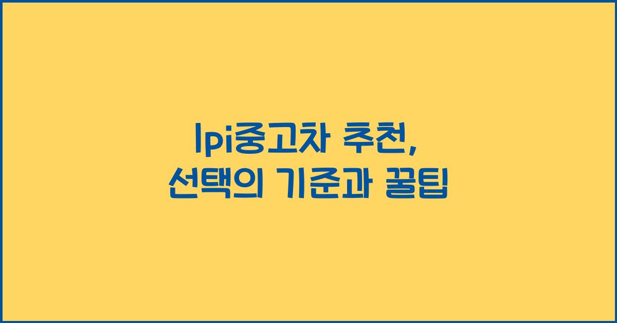 lpi중고차 추천