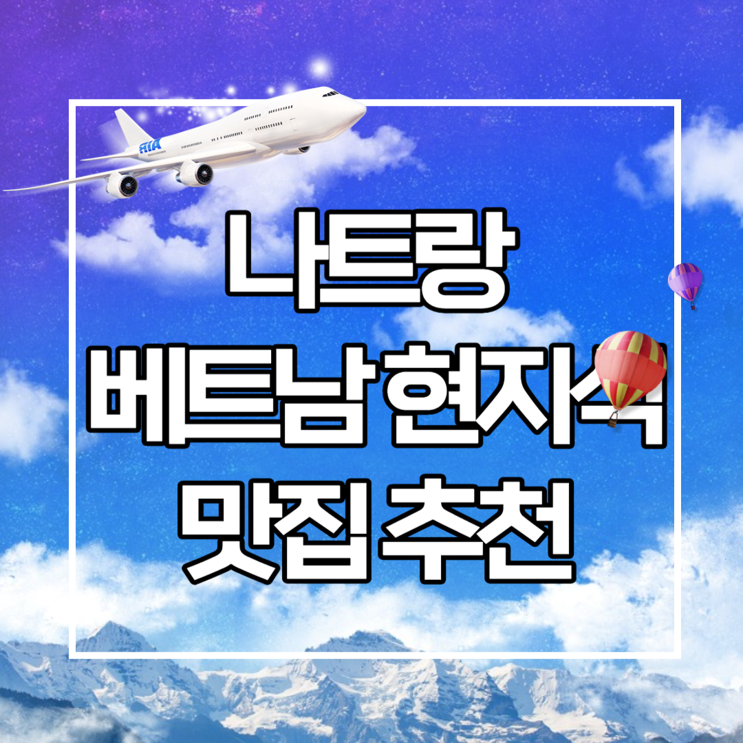 나트랑 베트남 현지식 맛집 추천