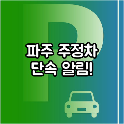 파주시 주정차 단속 알림 서비스 신청..