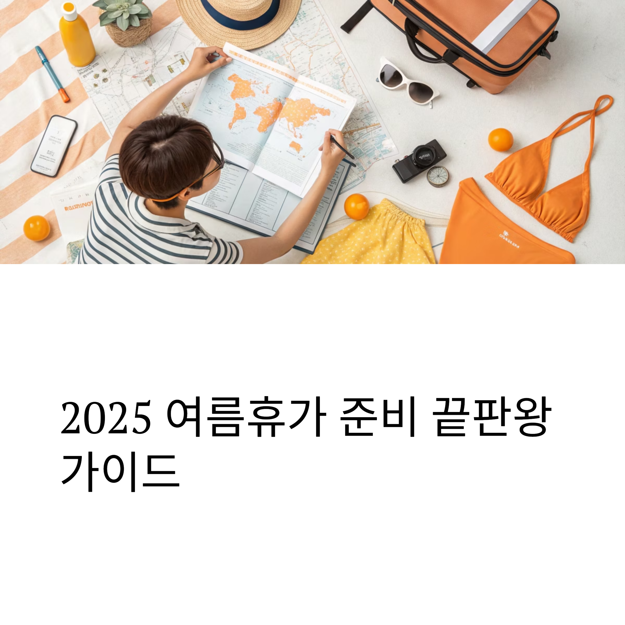 2025 여름휴가 준비 끝판왕 가이드