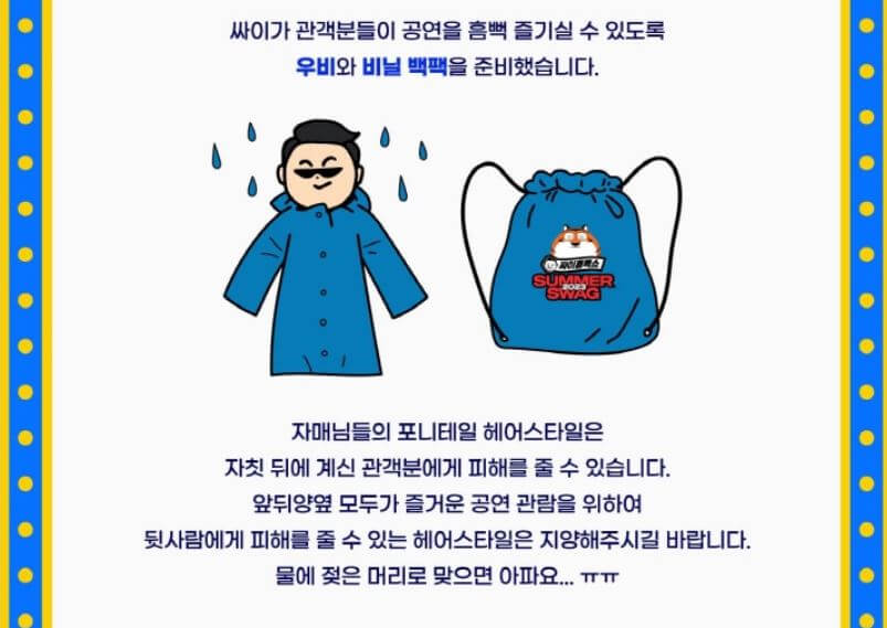 2023년 싸이 흠뻑쇼 예매