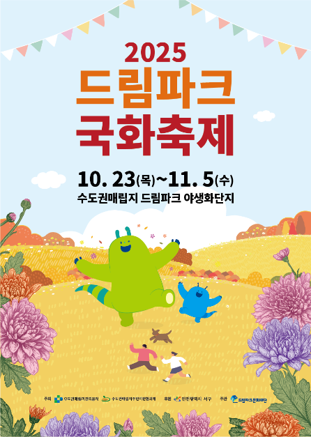 드림파크국화축제