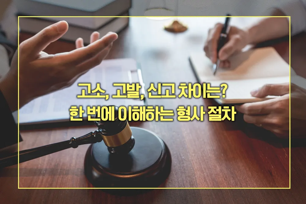 고소, 고발, 신고 차이