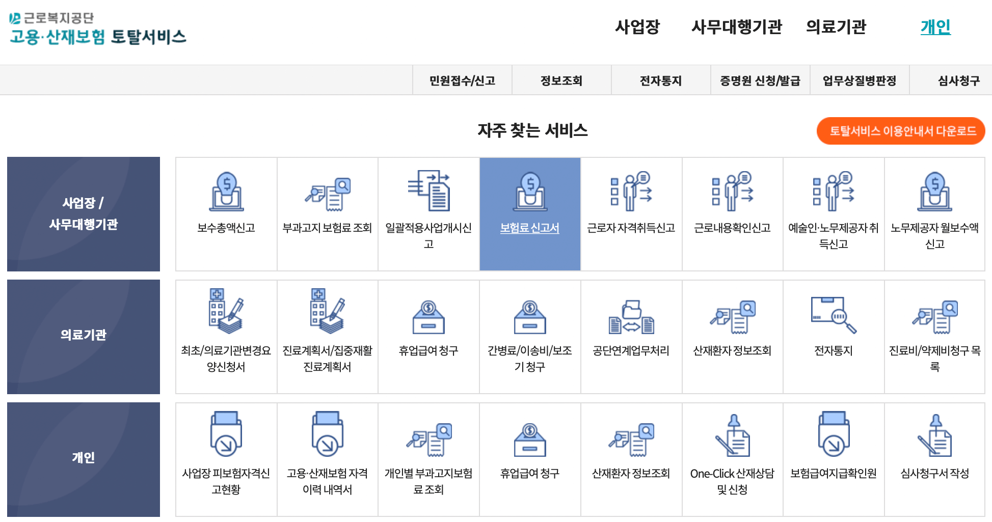 고용산재보험-토탈서비스-홈페이지