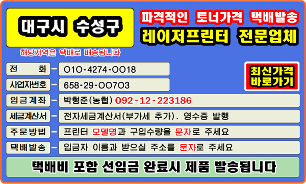 대구광역시 수성구, 고모동, 가천동, 고산동, 노변동, 대흥동, 두산동, 만촌동, 매호동, 범물동, 범어동, 
사월동, 삼덕동, 상동, 성동, 수성동, 수성동1가, 수성동2가, 수성동3가, 수성동4가, 수성1가동, 수성2가동,
수성3가동, 수성4가동, 시지동, 신매동, 연호동, 욱수동, 이천동, 중동, 지산동, 파동, 황금동
#컴퓨터수리 #정품토너 #재생토너 #토너충전 #잉크충전 #토너리필 #리필토너 #윈도우설치 #프린터소모품 #토너교환 
#문구점 #팩스잉크토너 #레이저프린터 #칼라프린터 #스마트폰 #카톡 #드럼교체 #이미징유닛 #전사벨트 #프린터추천 
#폐토너통 #종이걸림 #인쇄오류 #토너호환 #프린터드라이버 #프린터설치 #정착기 #토너교체 #복사기소모품