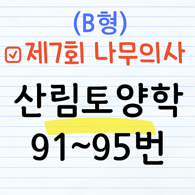 [해설] 제7회 산림토양학 문제풀이 (B형) 91~95번