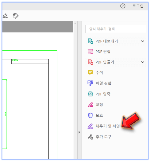 채우기-및-서명-클릭하기