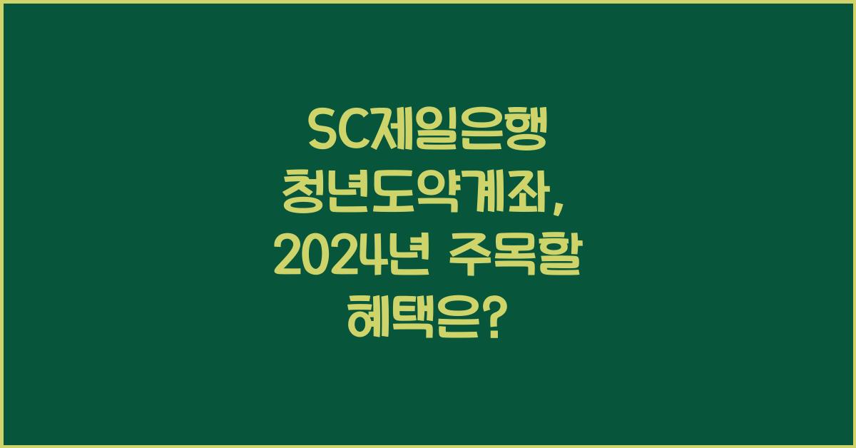 SC제일은행 청년도약계좌