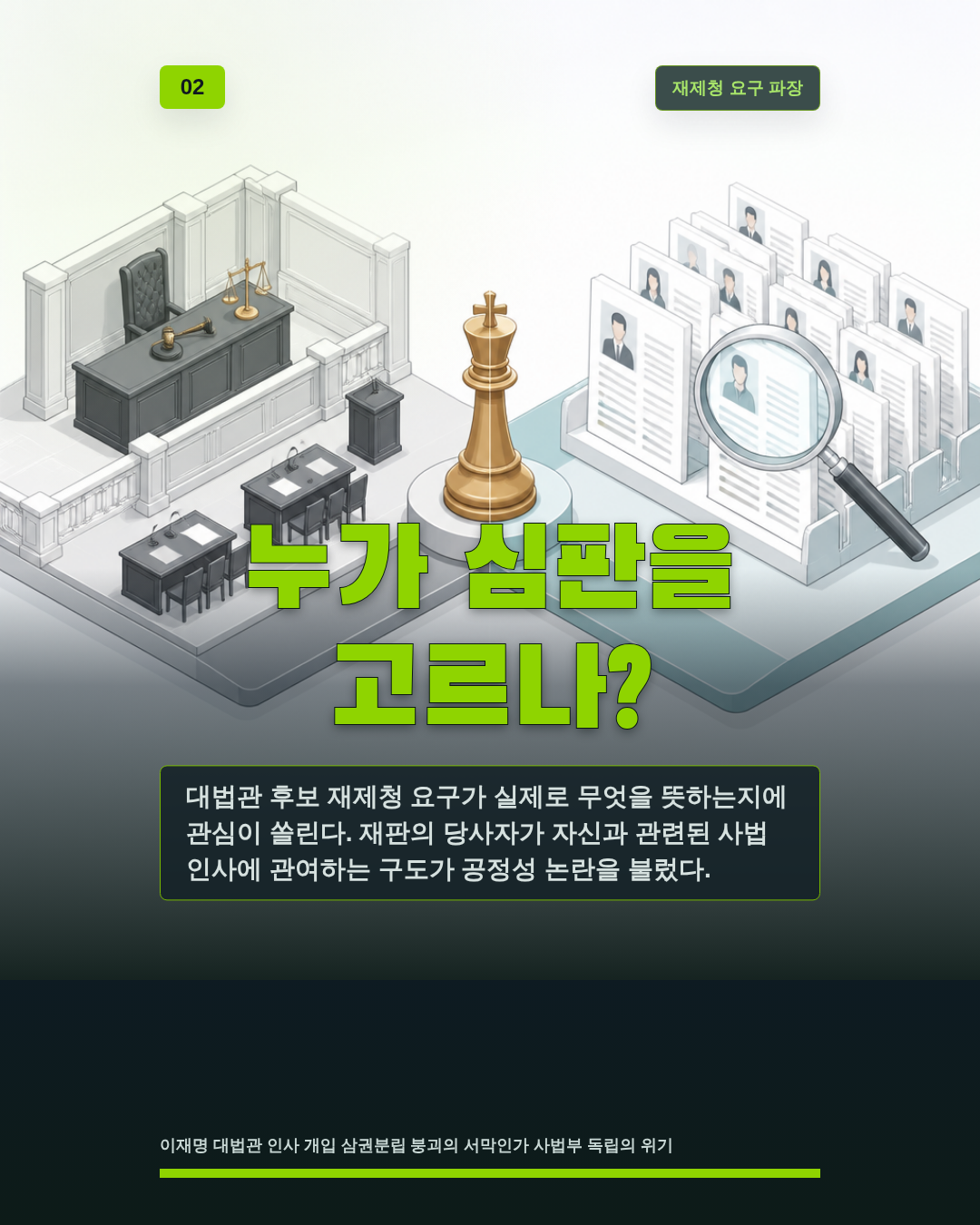 누가 심판을 고르나?
