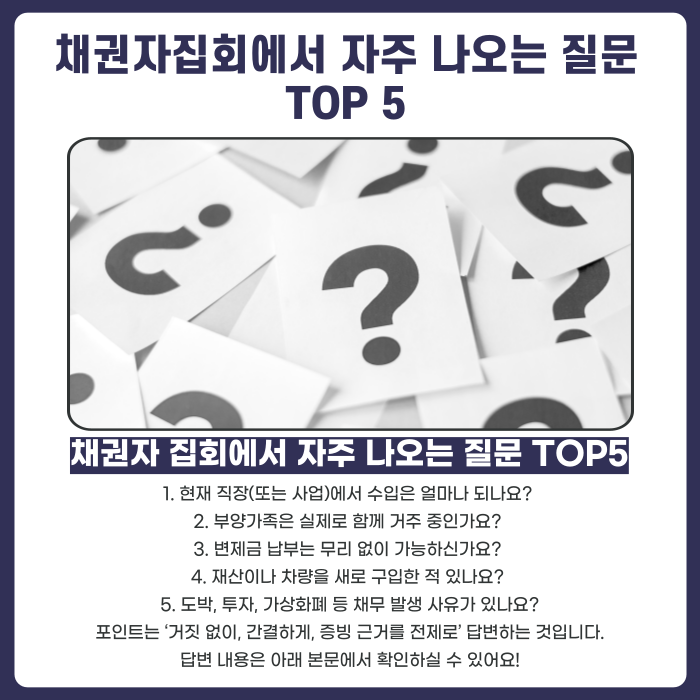 채권자집회에서 자주나오는 질문들에대한 설명 이미지