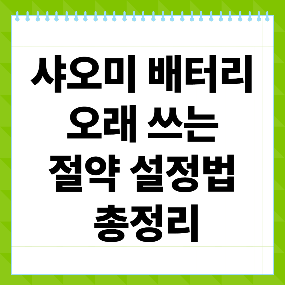 샤오미 배터리 오래 쓰는 절약 설정법 총정리